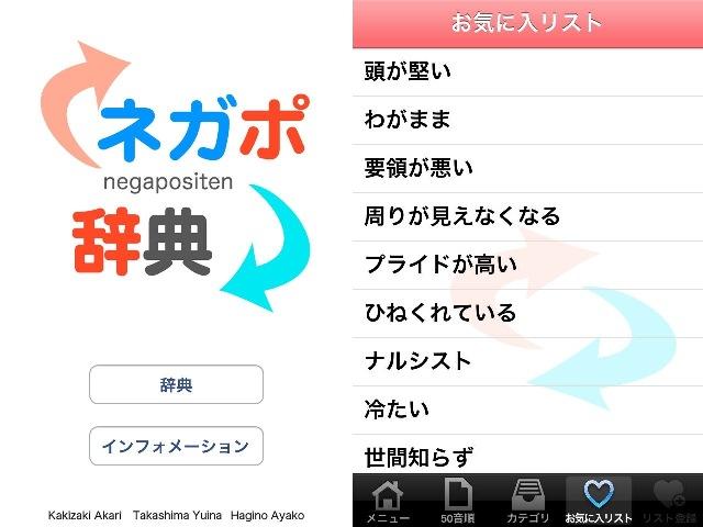 ポジティブな気持ちにしてくれる？ iOSアプリ｢ネガポ辞典｣が熱い