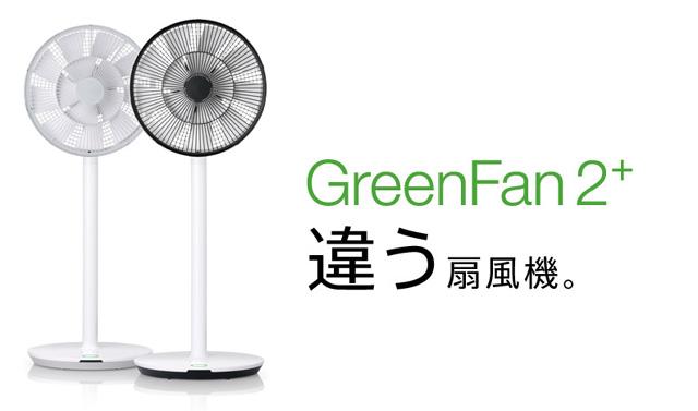 わずか1W、省エネ扇風機｢GreenFan｣の2013年モデルが販売開始。 | ギズモード・ジャパン