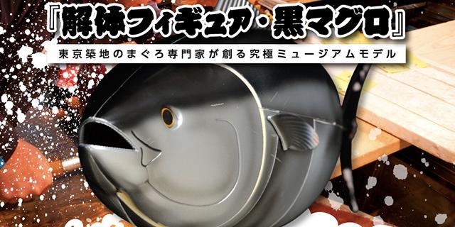 築地の職人が企画したマグロ解体のフルセットフィギュアが発売