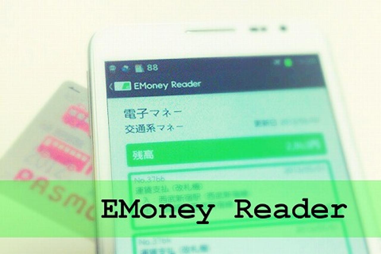 FeliCaの残高、履歴が見られるAndroidアプリ｢EMoneyReader｣