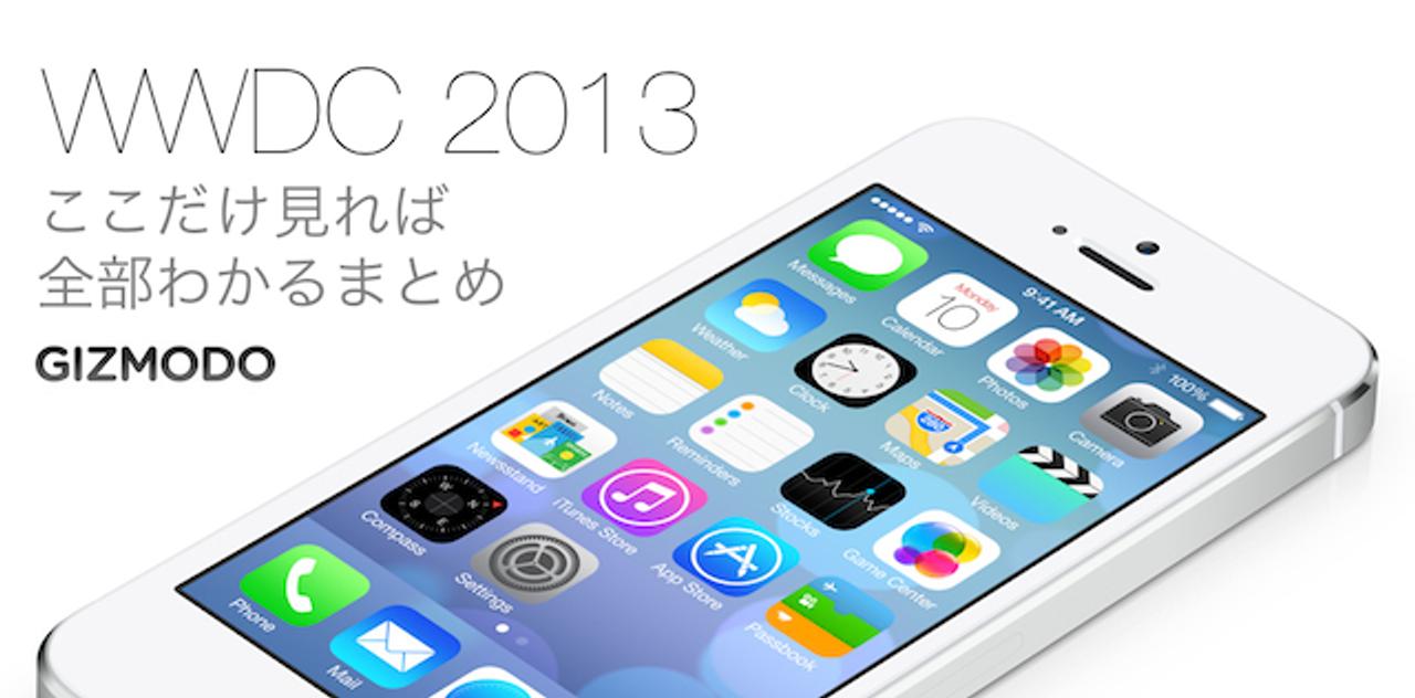 ［ #WWDC2013 ］ぜーんぶここでどうぞ！ アップルの発表は、ここだけ読めば全部わかるまとめ！（6月28日22：30更新）
