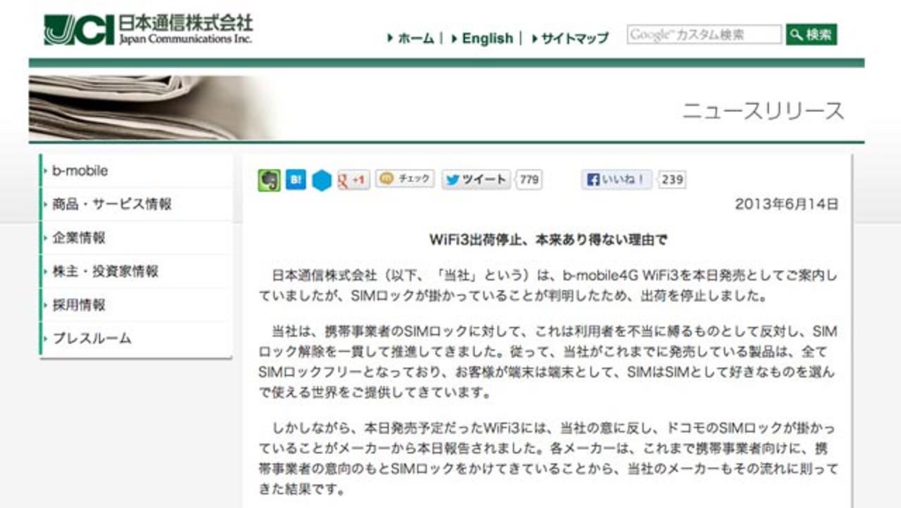 日本通信、今日発売のモバイルルータ出荷停止で怒りのプレスリリース。ってなんで怒ってるの？