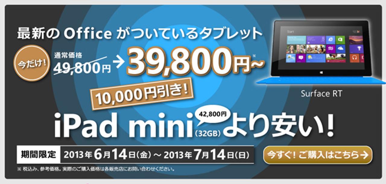 Surface RTが早くも1万円の値下げ！ 32GBで3万9800円から