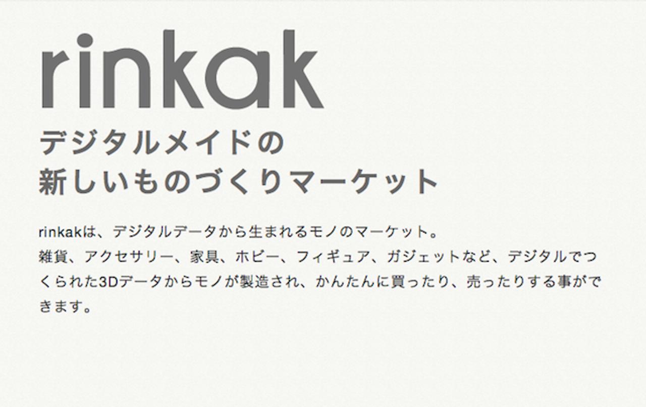 【インタビュー】日本初3Dプリンターものづくりマーケット｢rinkak｣代表にもろもろ解説してもらった