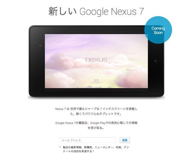 新型Nexus 7（2013）の日本語ページができてるよー。いっぽうGoogle