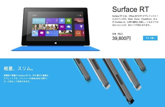 Surface RT、1万円値下げを継続で事実上の価格改定。32GBは3万9800円から | ギズモード・ジャパン