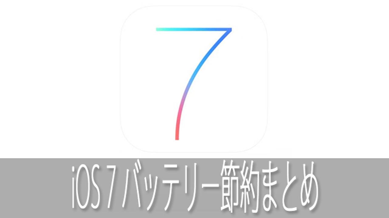 iPhone 5sと一緒にどうぞ。iOS 7でバッテリーを節約する方法まとめ