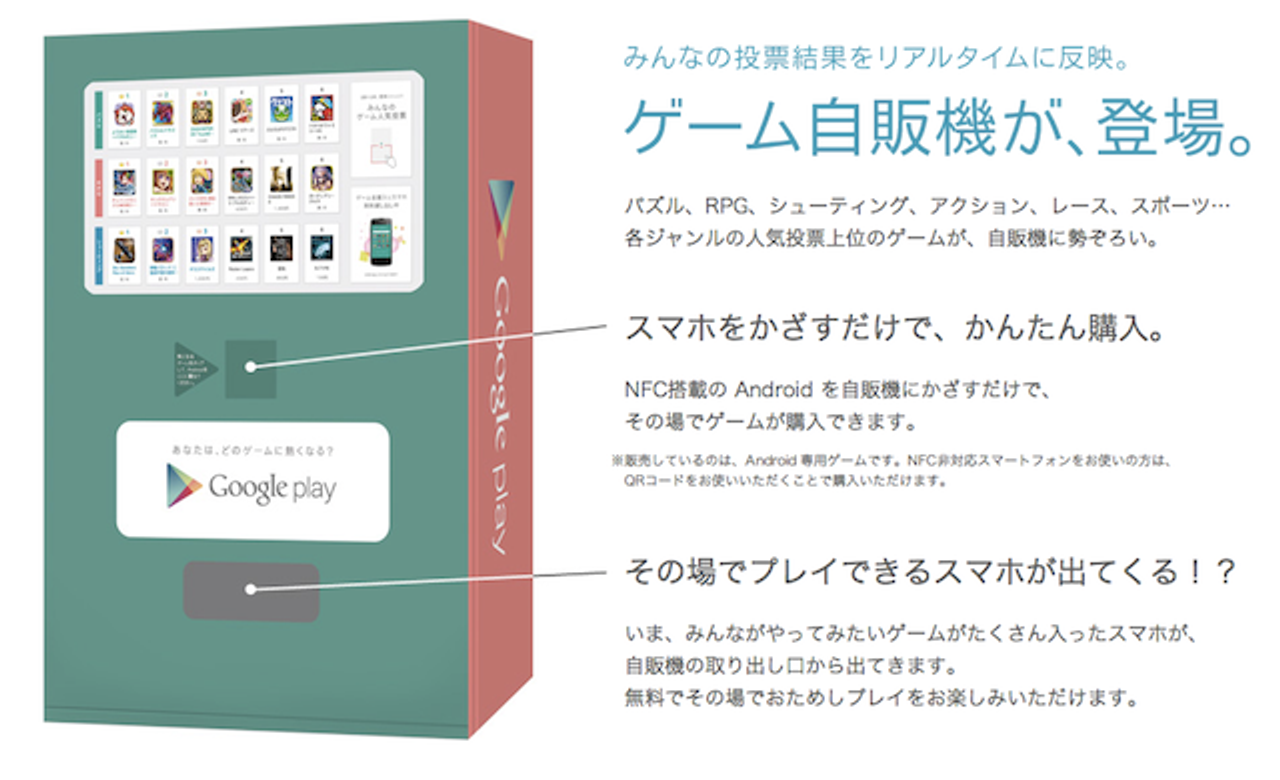 グーグルのゲーム自販機が渋谷に10月1日登場！ 購入者に全員プレゼントもあるよ