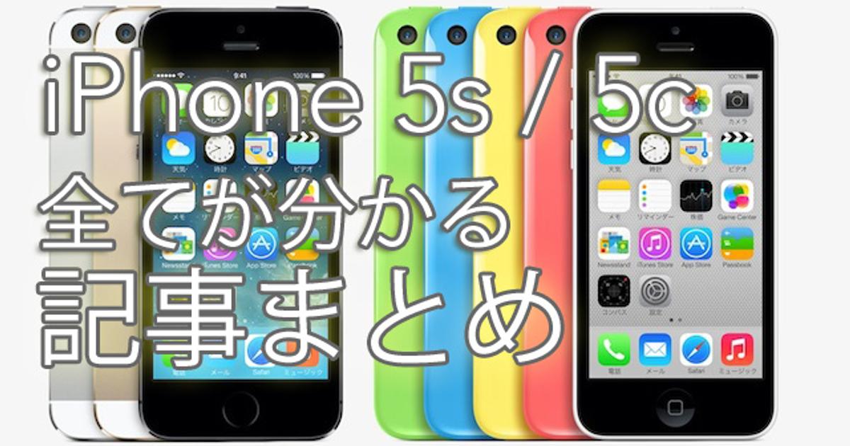 予約情報からハンズオンまで！ 全てが分かるiPhone 5s／5c発表イベント 