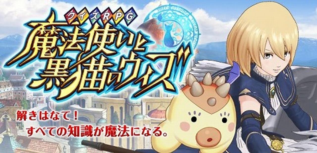 主人公がとにかくかわいい スマホアプリ クイズrpg 魔法使いと黒猫のウィズ 動画あり ギズモード ジャパン