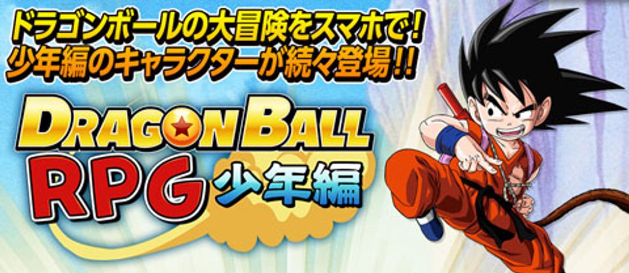 つかもうぜ！ DRAGON BALL！ みんな大好きドラゴンボールのRPG｢ドラゴンボール RPG～少年編～｣（動画あり）
