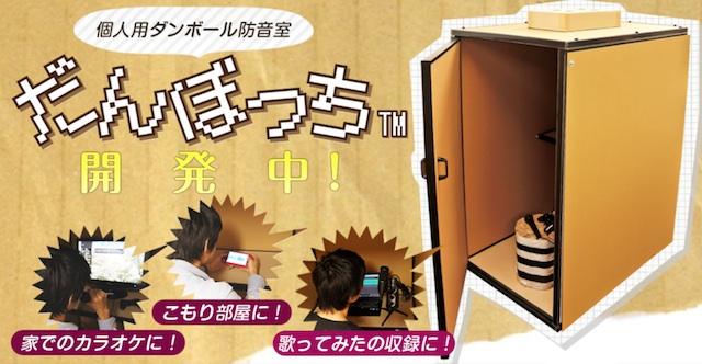 ニコ生やヒトカラに最適！ ダンボール製の個人用防音室｢だんぼっち