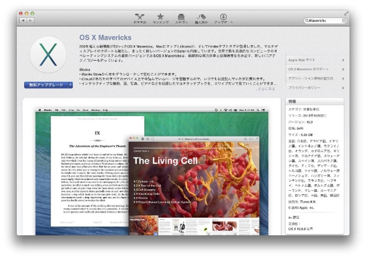Mac App Storeに｢OS X Mavericks｣が登場。アップグレード無料です!!