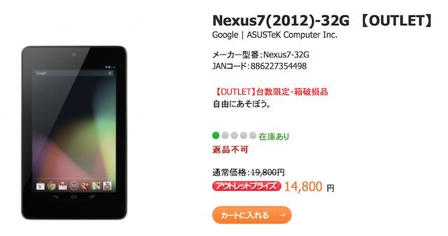 初めてならこれで十分!? 第1世代Nexus 7 32GBモデルが1万4800円で