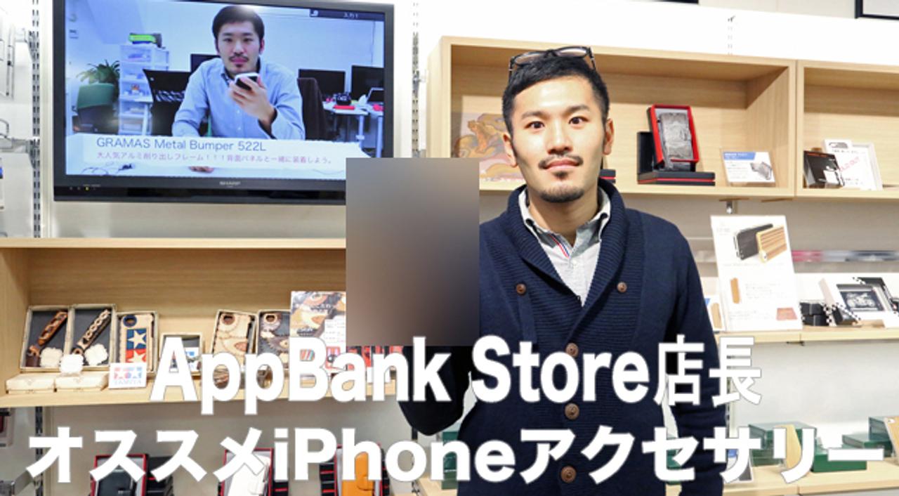 【プレゼントあり】防御力も一気にアップ！ AppBank Store渋谷PARCOの店長が教えてくれた、ワンランク上のiPhoneアクセサリー5選