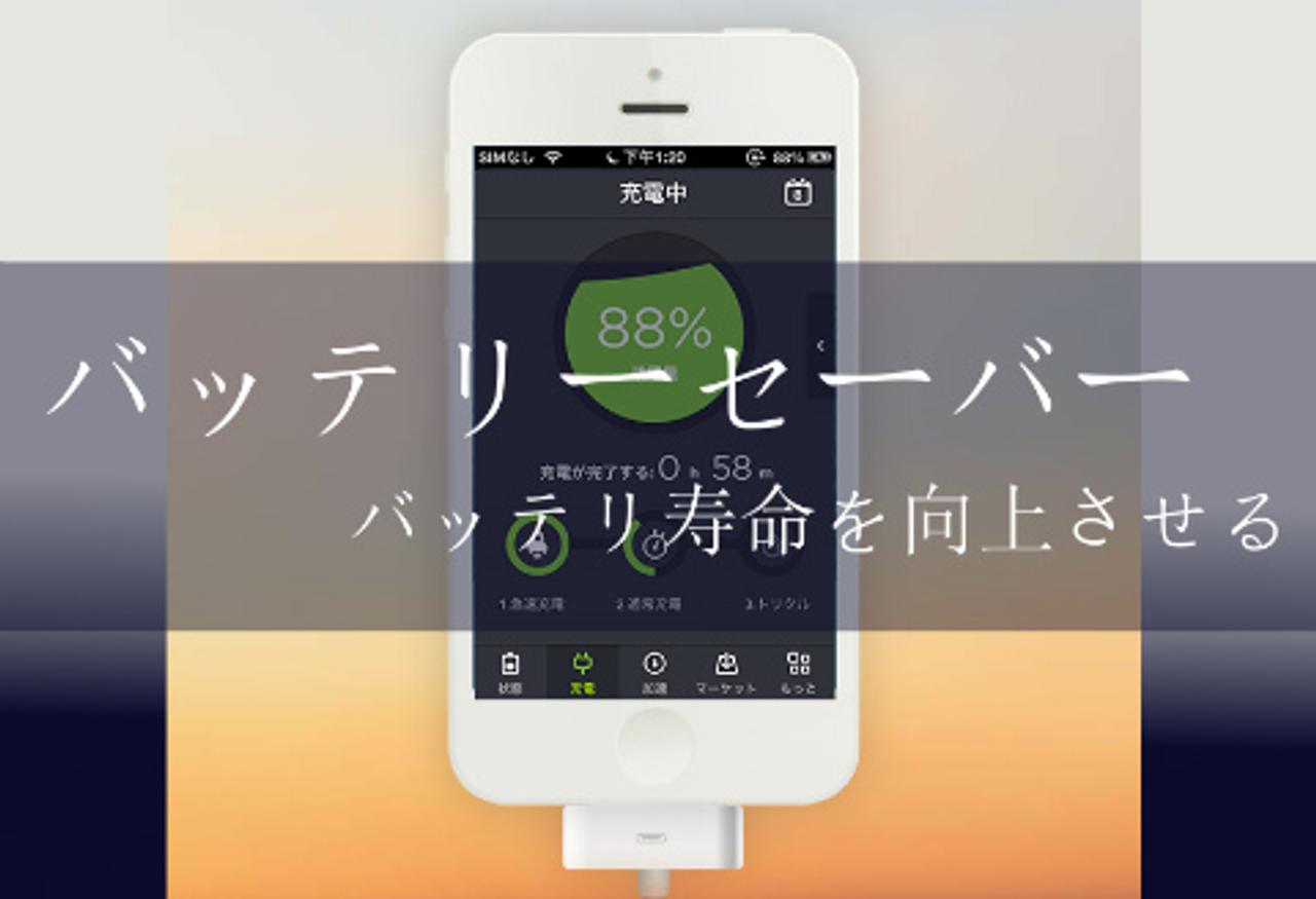 入れて損なし！ iPhoneの電池回りを任せられる節約アプリ｢バッテリーセーバー｣