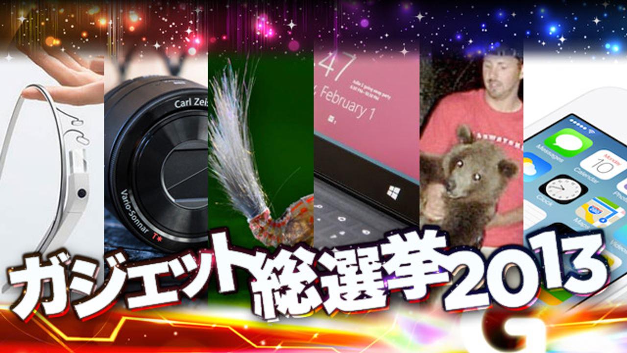 行こうぜ2013年の向こうへ！ ガジェット総選挙2013開幕！