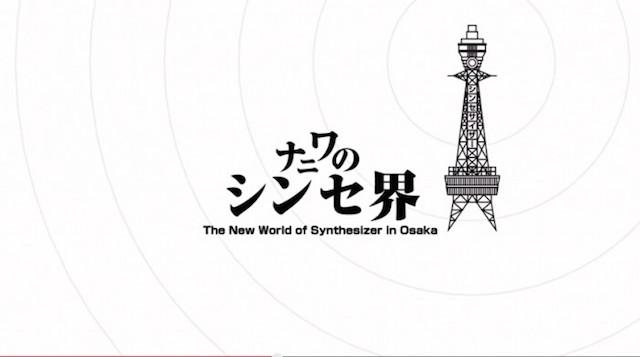 シンセ人たちは何を目指すのか？ ｢ナニワのシンセ界｣日本初シンセ・ドキュメンタリー映画がDVD化 | ギズモード・ジャパン