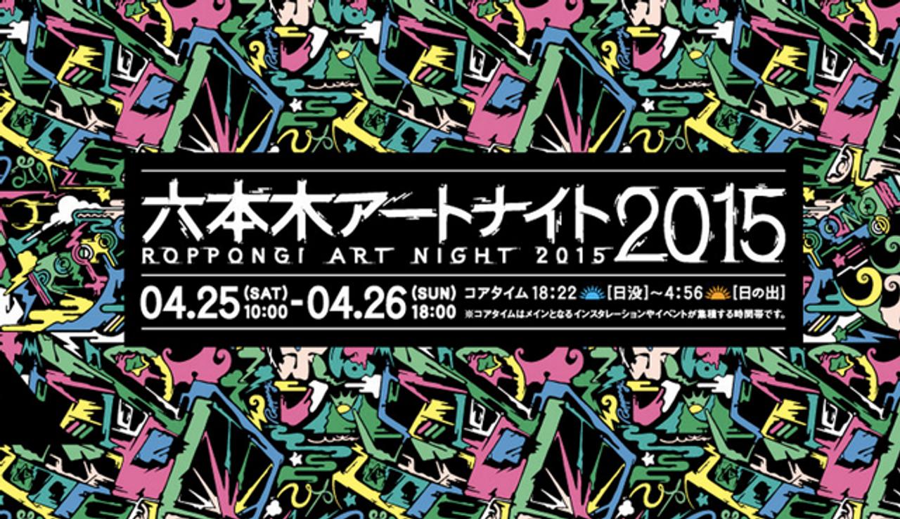 年に一度、六本木の街がアートに染まる｢六本木アートナイト2015｣