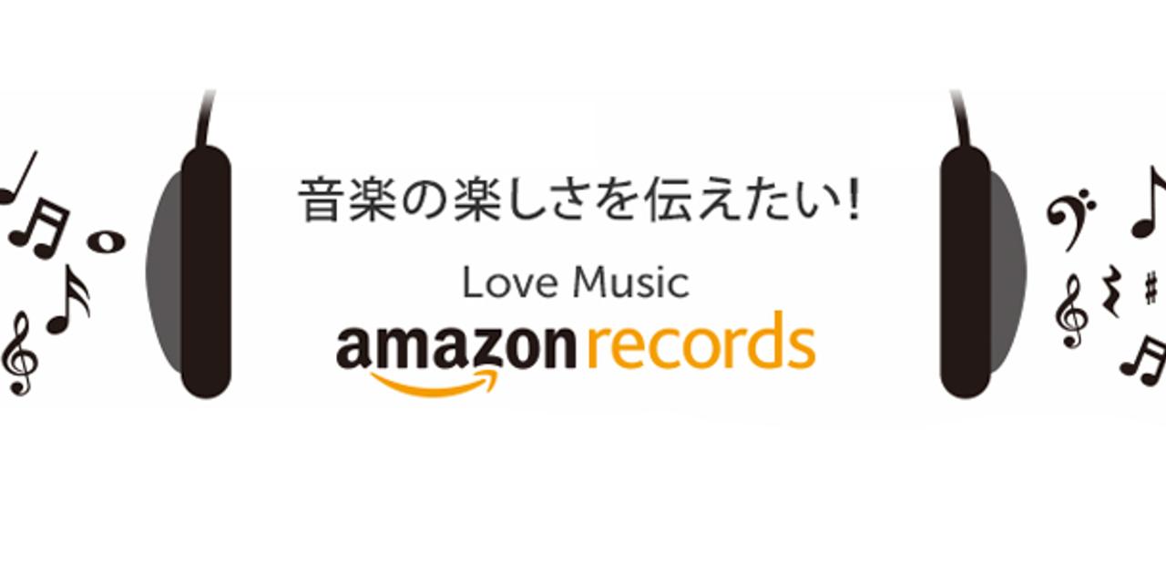 一大音楽プラットフォームになるか？ アマゾン、レコード会社を設立 ギズモード・ジャパン