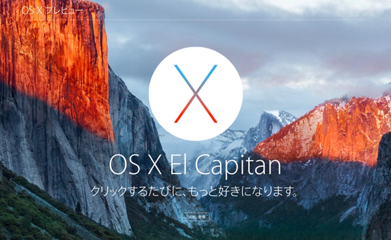 Mac新OS｢El Capitan｣レビュー：新時代の到来か