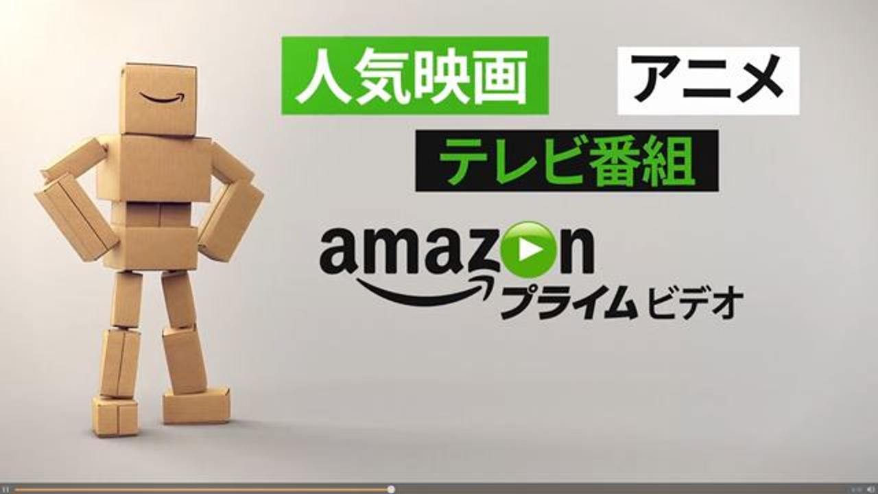 Amazonプライム、動画配信サービス｢プライム・ビデオ｣9月スタート。会員は追加料金なし