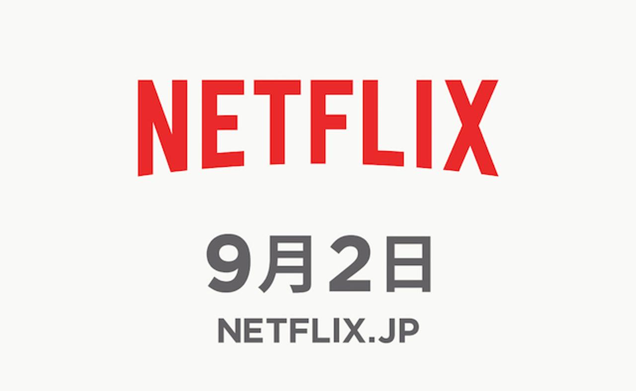 日本開始は9月2日に決定！ Netflixで映画・ドラマの定額配信が進化する3つの理由