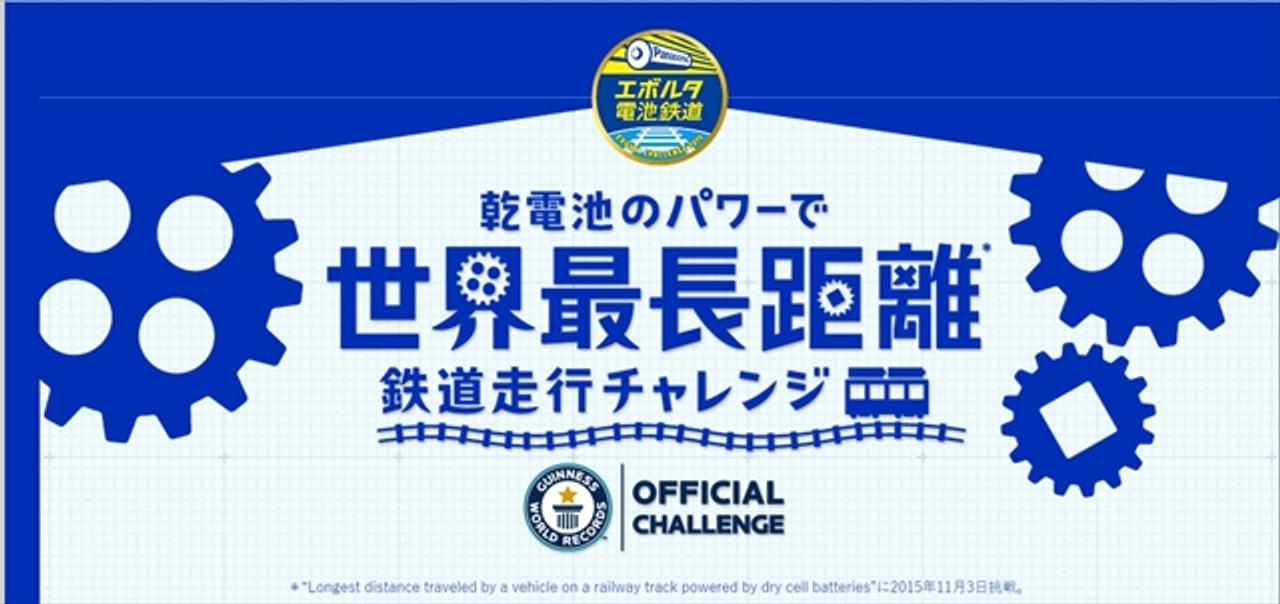日本の高校生が乾電池で動く電車を自作。ギネスチャレンジへ！