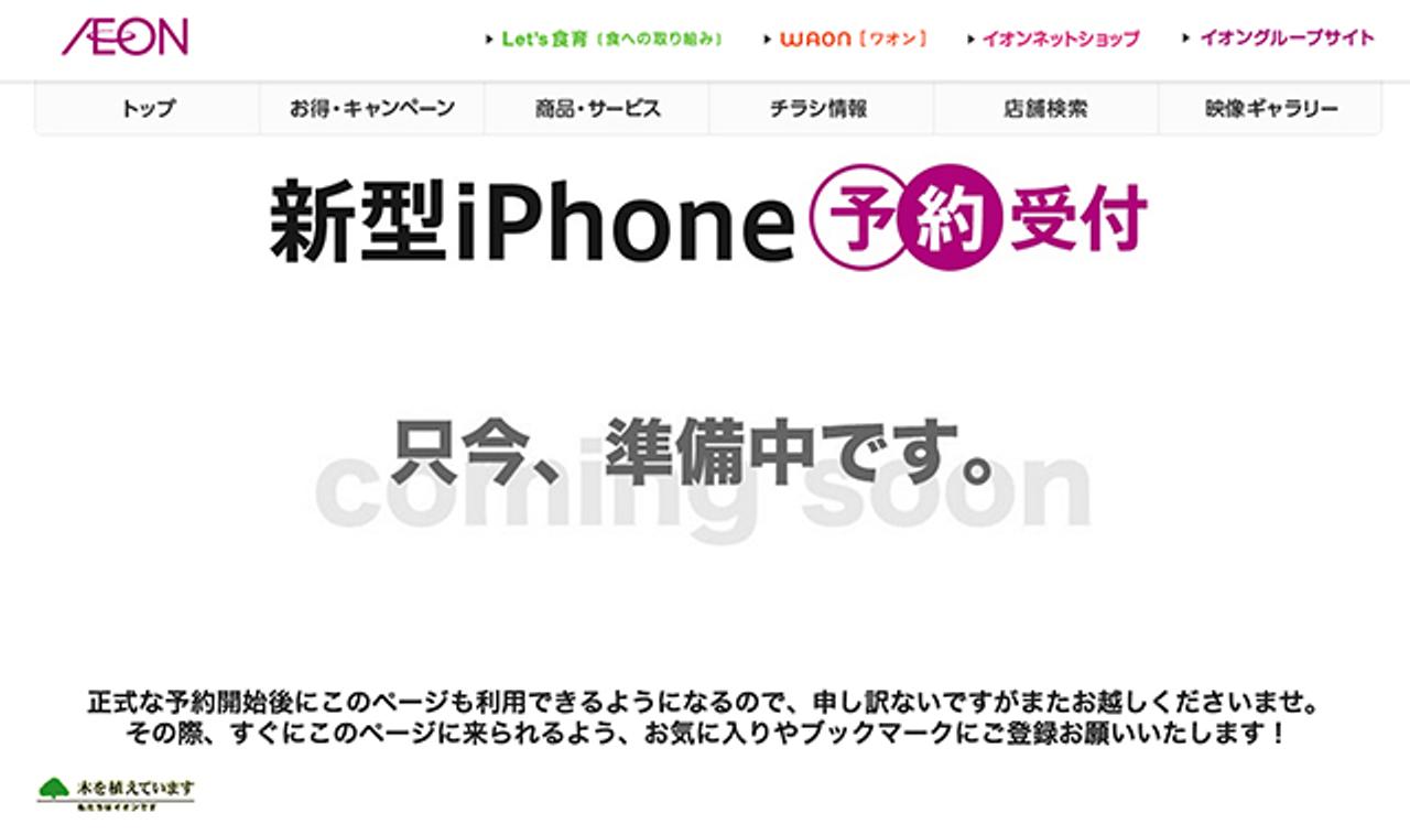 日本最速かも!? イオンがiPhoneの予約ページを公開