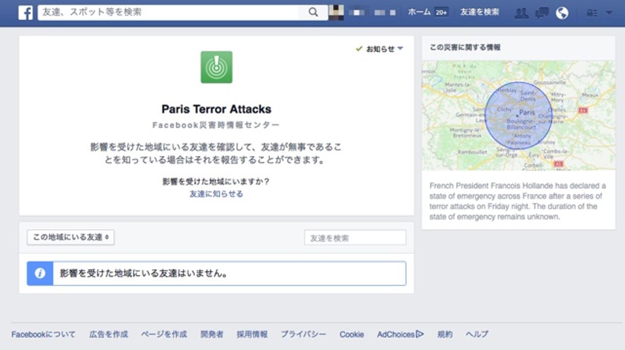 Facebookがパリのテロ事件からの安否を報告できるステータスアプリを公開