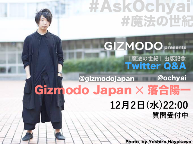 ｢魔法の世紀｣がくる！ギズモード・ジャパンと落合陽一さん、公開Twitter Q＆Aは12月2日22時から #AskOchyai