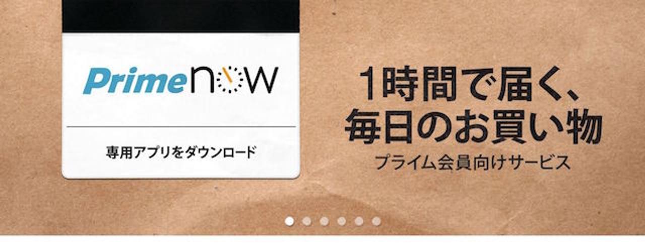 アマゾンの1時間配送｢Prime Now｣がエリア拡大！ 大阪、兵庫、横浜に対応