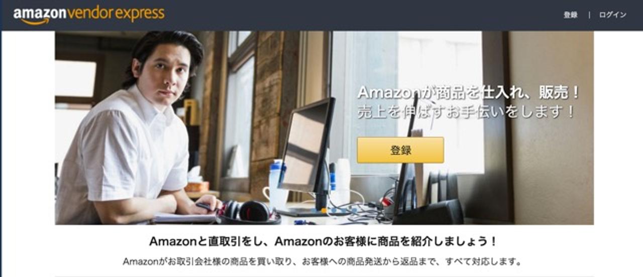 アマゾンがオンラインからベンダー登録できる新サービス｢Amazonベンダーエクスプレス｣開始