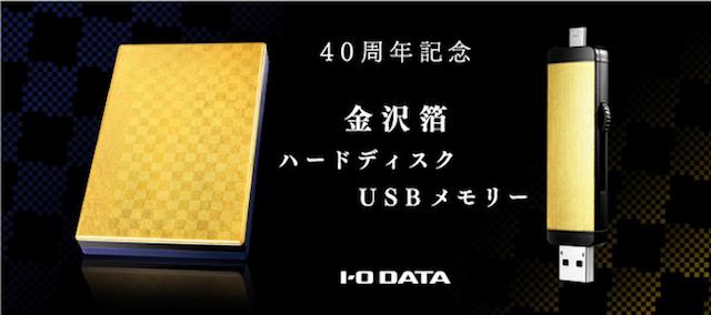 金箔でHDDもUSBメモリーも金ピカになっちゃった！ | ギズモード・ジャパン