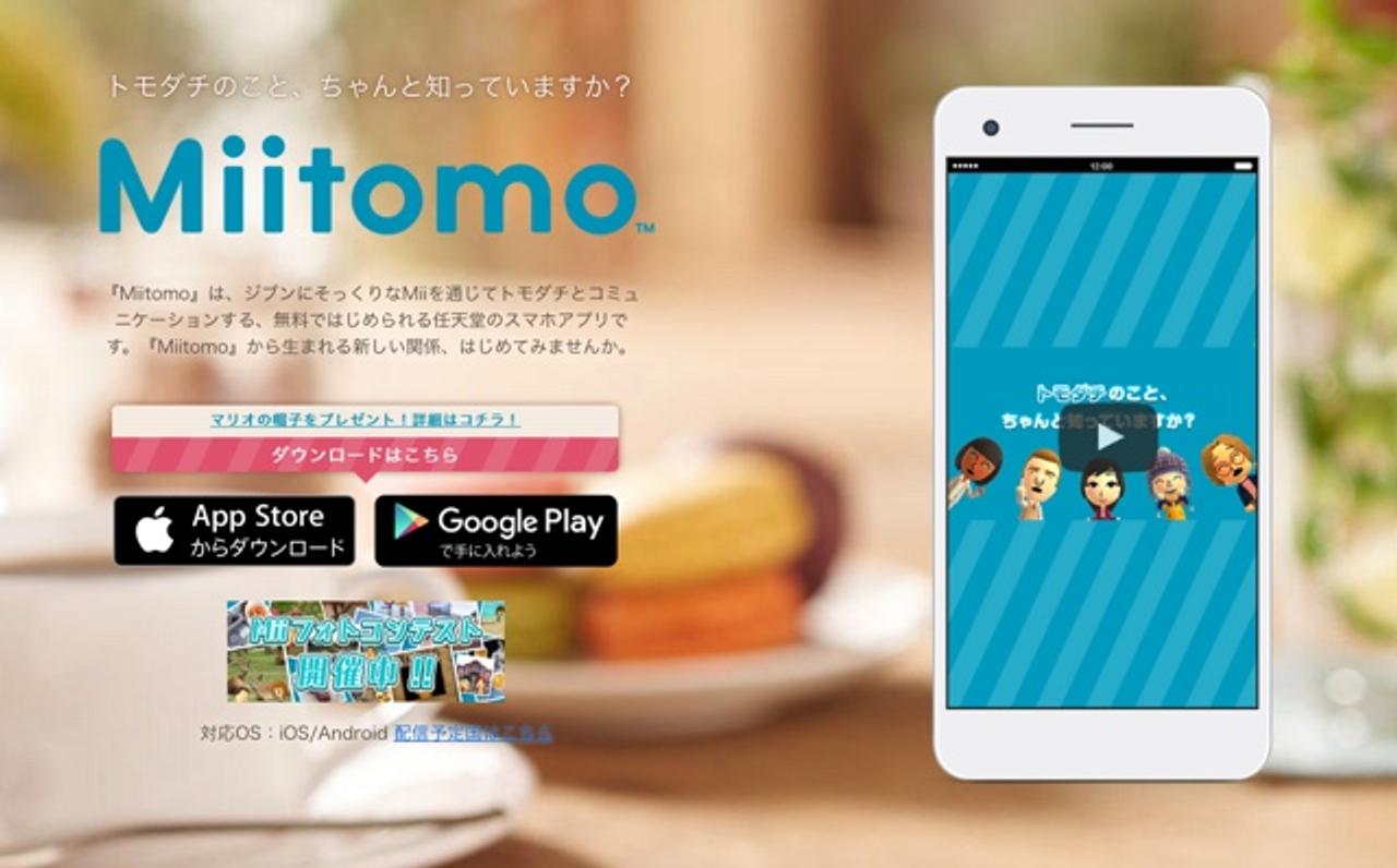 トモダチともっと仲良くなれるかも？ 任天堂初のスマホアプリ｢Miitomo｣公開