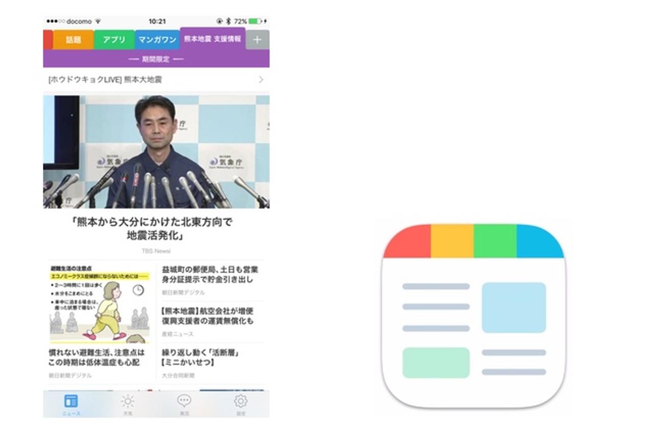 防災・避難・行動に。スマートニュースが｢熊本地震 支援情報｣を追加