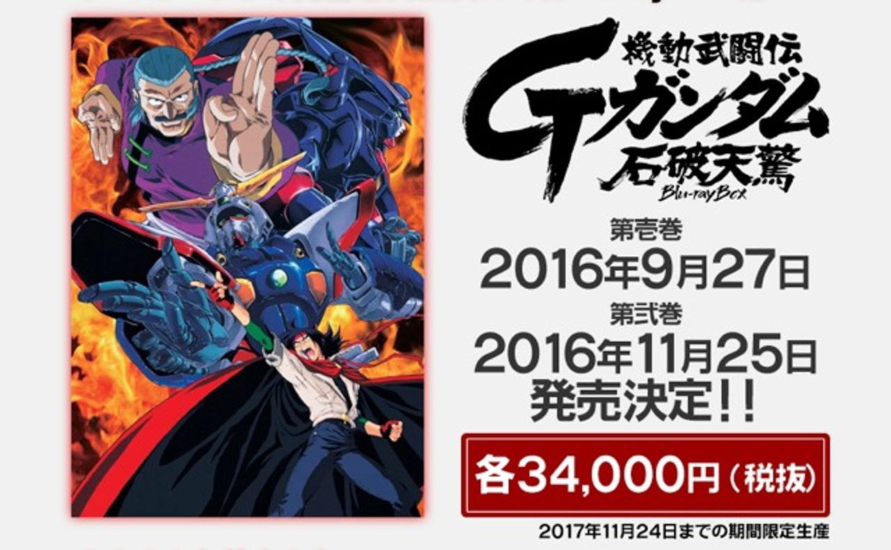 来い！ガンダーム！ ｢機動武闘伝Gガンダム｣のHDリマスター版BDボックスが発売