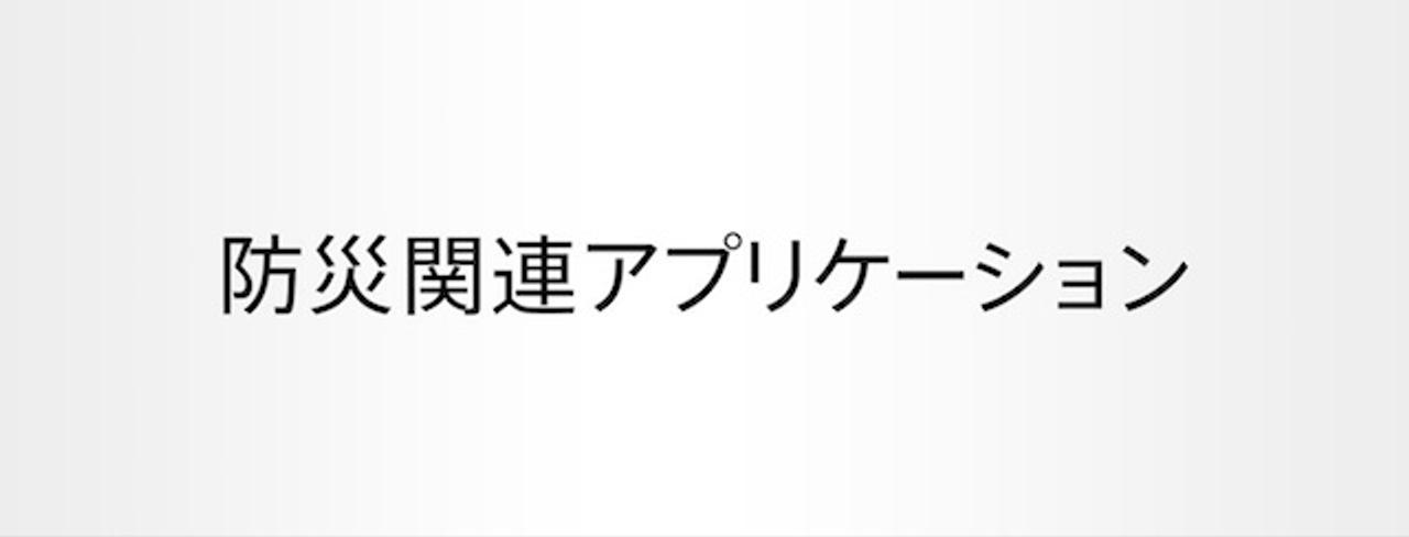 アップル、App Storeに｢防災関連アプリ｣特集を公開