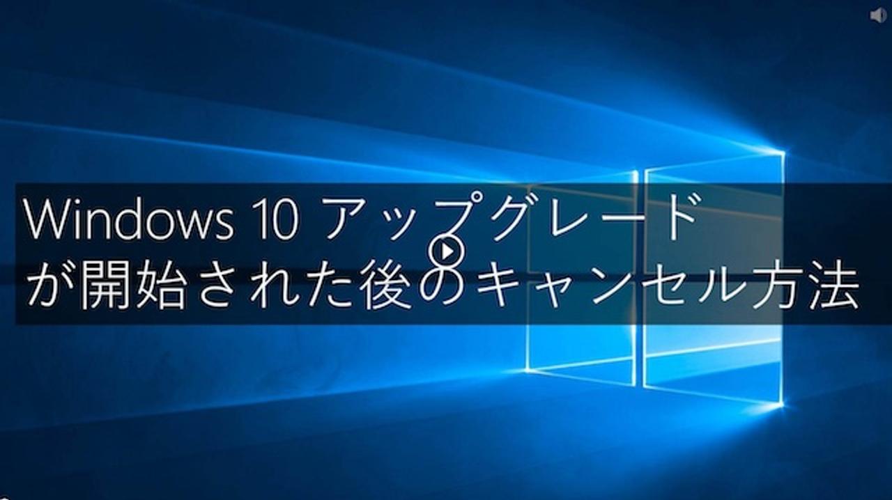 これでひと安心。｢Windows 10｣アップグレードのキャンセル方法をMicrosoftが公開