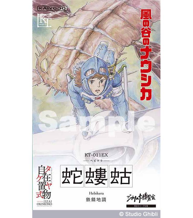 Amazon.co.jp: ジ ブ リの大博覧会 限定版 ヘビケラ 蛇螻蛄 KT