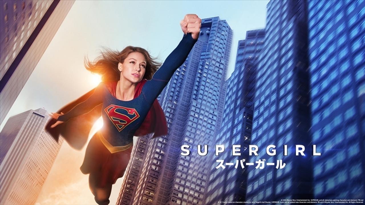 最強美女ヒーローを支える強い声帯。ドラマ｢スーパーガール｣は吹き替えにも注目です