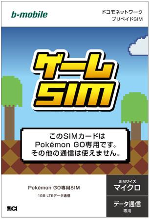 お小遣いでもいける。子どものためのポケモンGO専用SIM｢ゲームSIM｣登場 | ギズモード・ジャパン