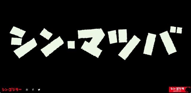 シン・ゴジラジェネレーター タイトル