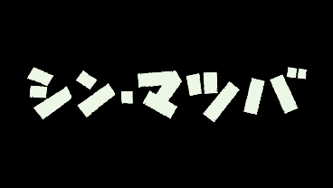シン・ゴジラジェネレーター 動く