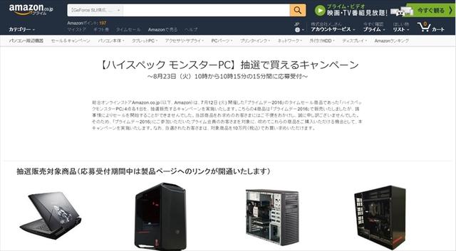 いやいや安すぎるでしょ…。AmazonがハイスペックモンスターPCを抽選で