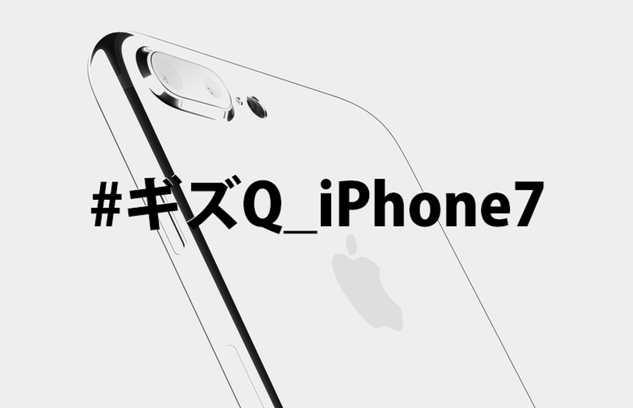【終了しました】iPhone 7インタラクティブ・レビュー：iPhone 7／7 Plusについて今知りたいことは何ですか？ #ギズQ_iPhone7