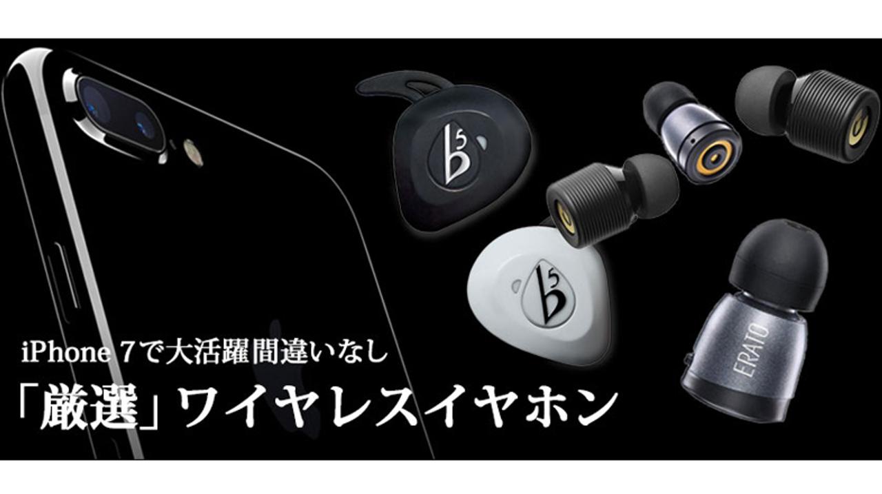 ギズモード限定で10%OFF！ iPhone 7にバッチリな実力派ワイヤレスイヤホンたち