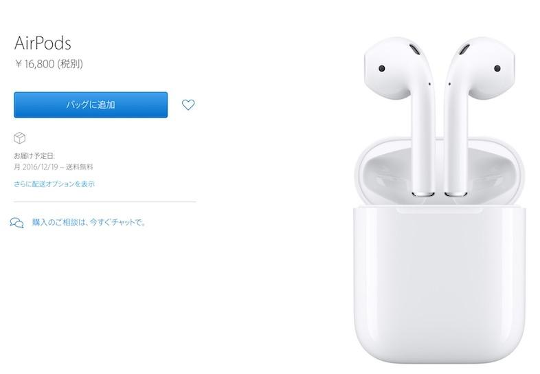 ついに販売開始！Appleのワイヤレスイヤホン｢AirPods｣の在庫が