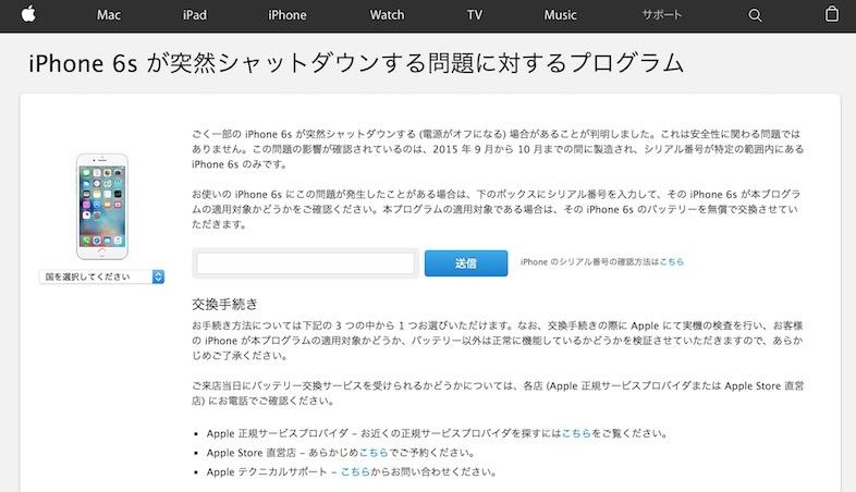 ぜひチェックを。AppleがiPhone 6sのシャットダウン問題確認サイトを