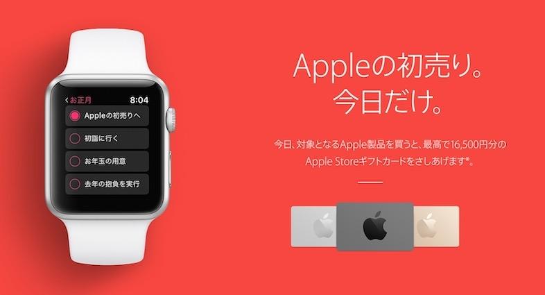 Apple、1月2日の初売りで最高1万6500円分のギフトカードをプレゼント